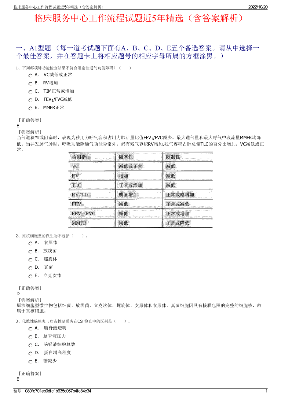 临床服务中心工作流程试题近5年精选（含答案解析）.pdf_第1页