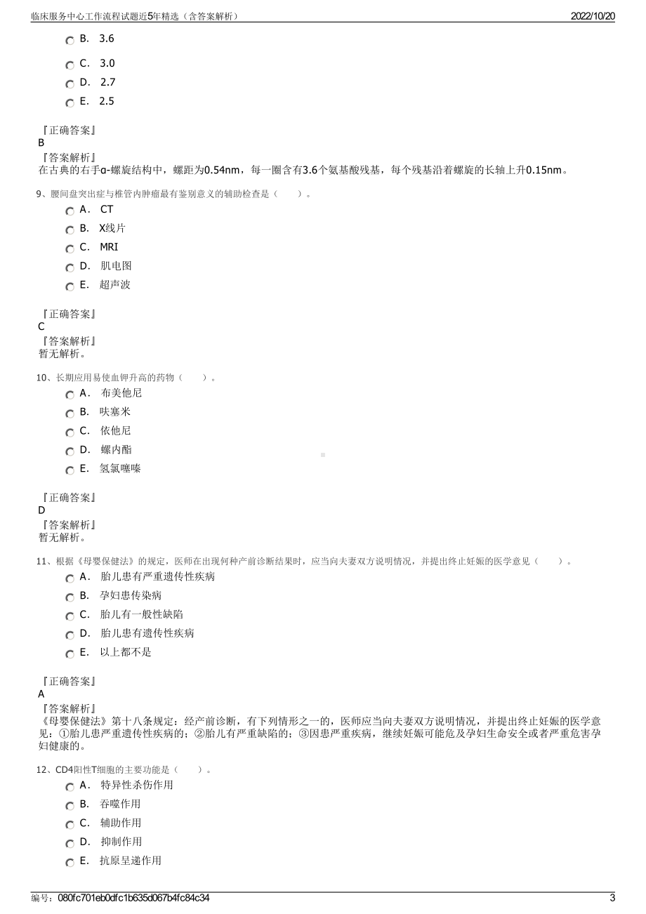 临床服务中心工作流程试题近5年精选（含答案解析）.pdf_第3页