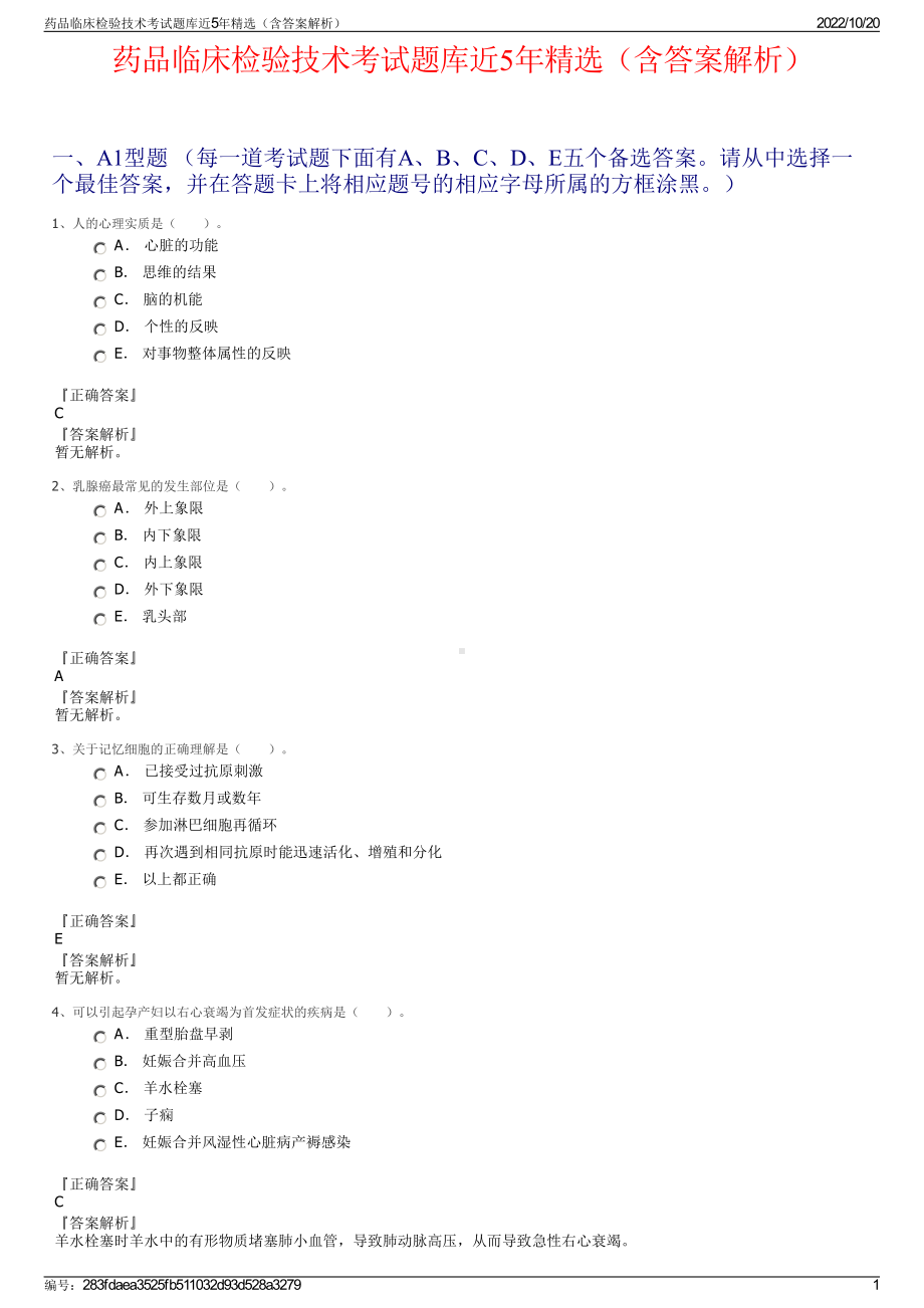 药品临床检验技术考试题库近5年精选（含答案解析）.pdf_第1页