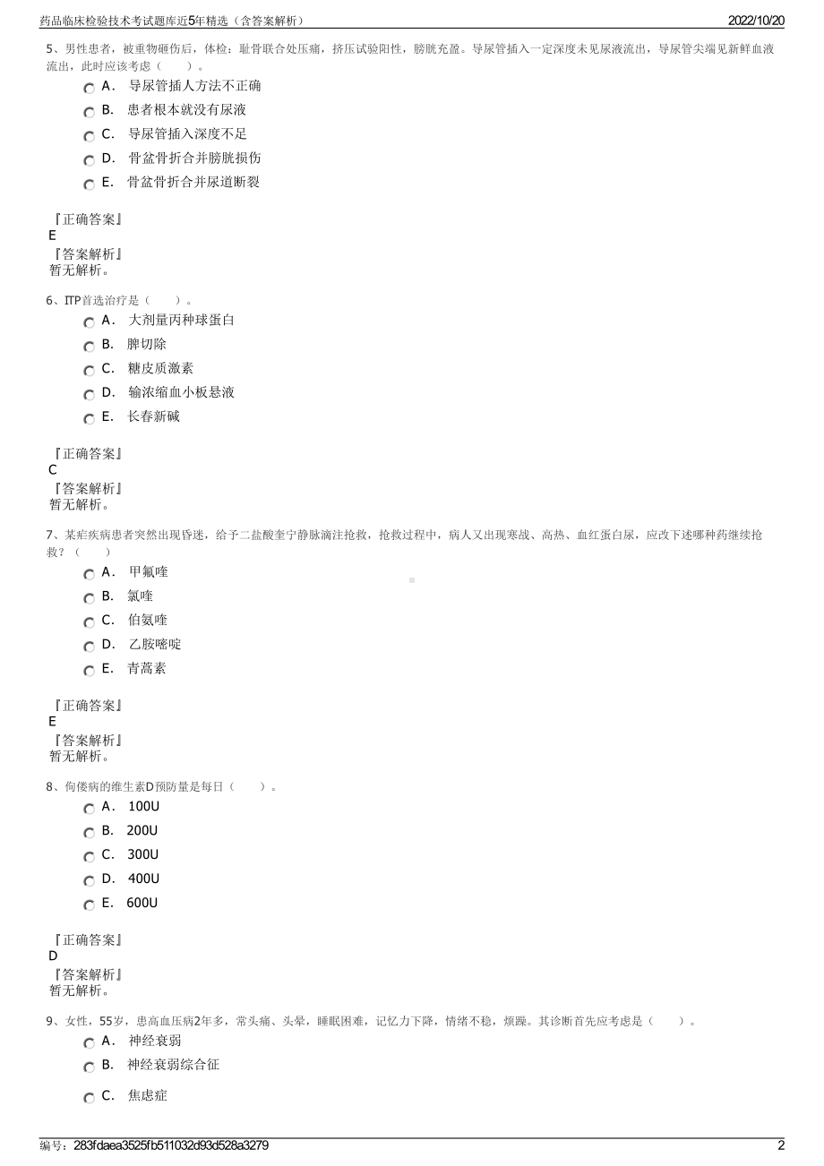 药品临床检验技术考试题库近5年精选（含答案解析）.pdf_第2页