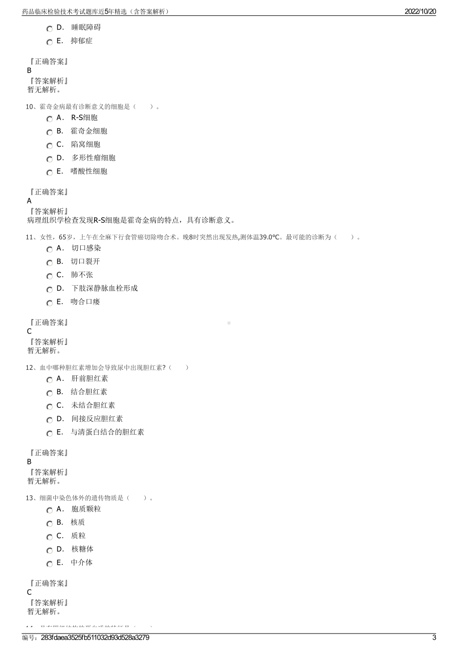 药品临床检验技术考试题库近5年精选（含答案解析）.pdf_第3页