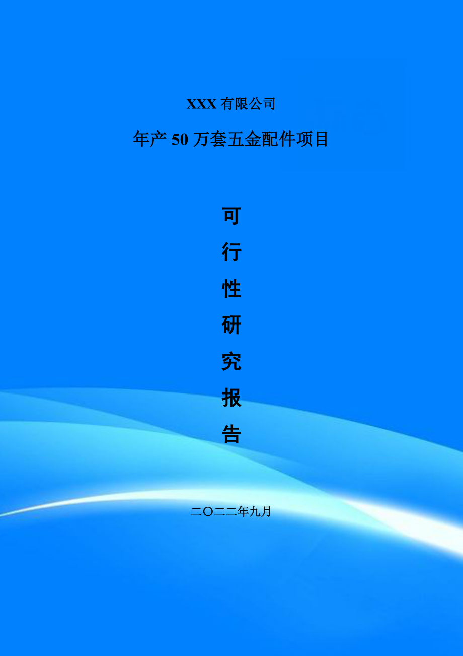 年产50万套五金配件项目备案申请可行性研究报告.doc_第1页