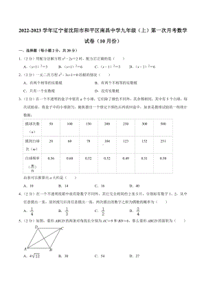 2022-2023学年辽宁省沈阳市和平区南昌中 九年级（上）第一次月考数学试卷（10月份）.docx