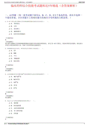 临床药师综合技能考试题库近5年精选（含答案解析）.pdf