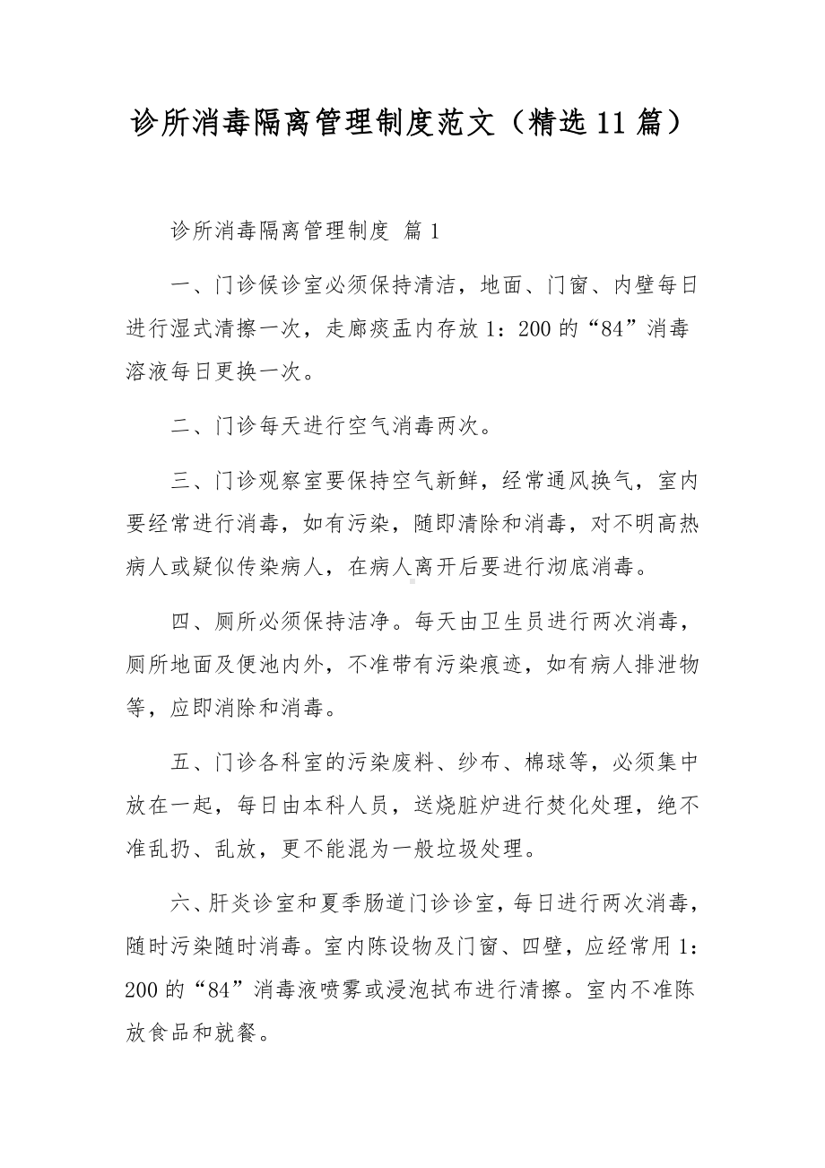 诊所消毒隔离管理制度范文（精选11篇）.docx_第1页