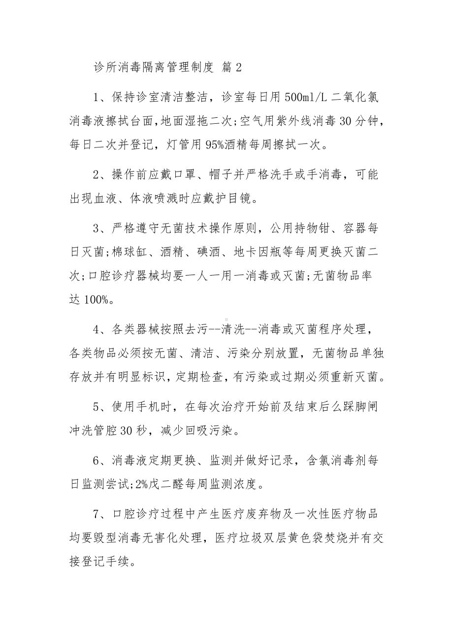 诊所消毒隔离管理制度范文（精选11篇）.docx_第2页