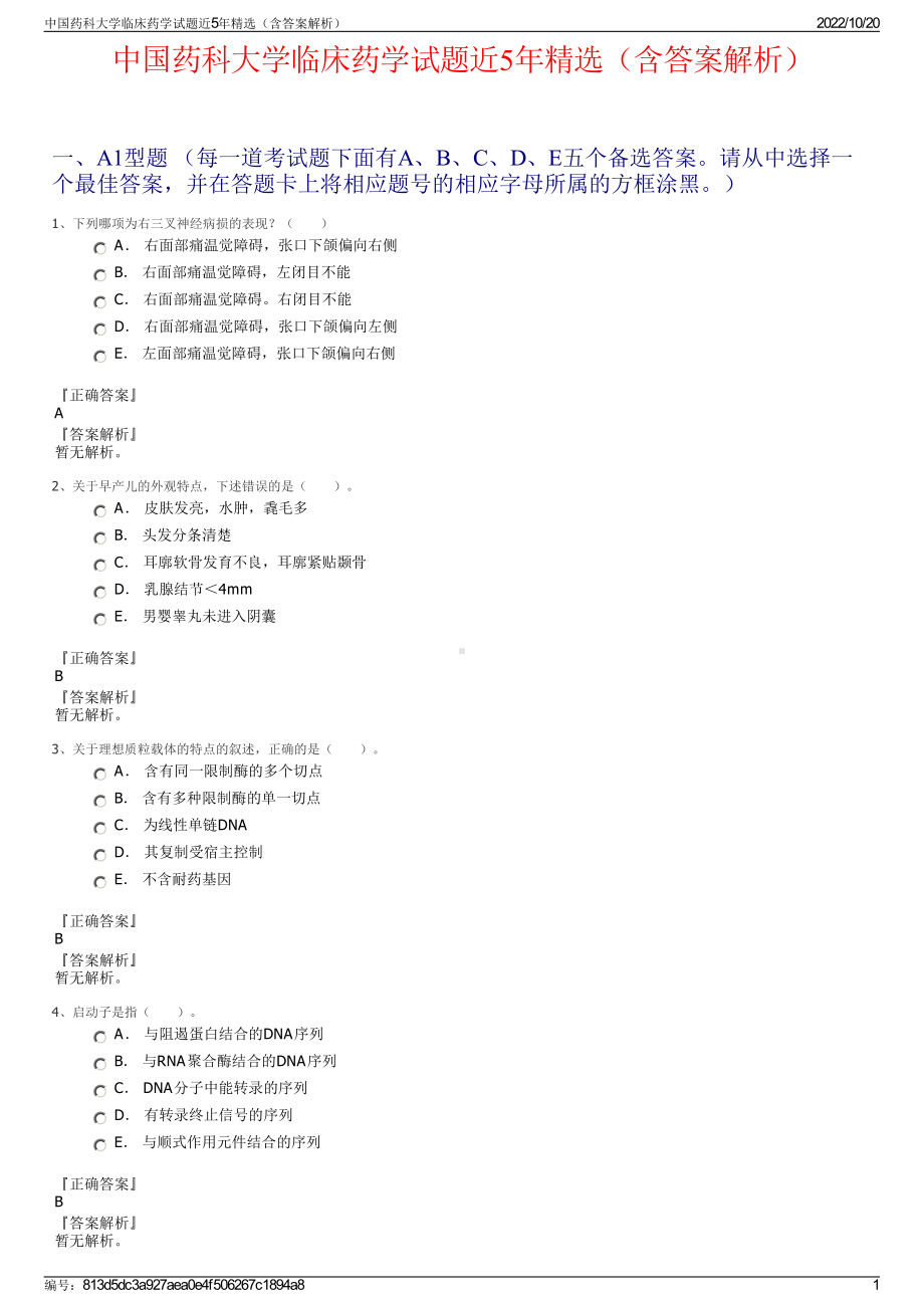 中国药科大学临床药学试题近5年精选（含答案解析）.pdf_第1页