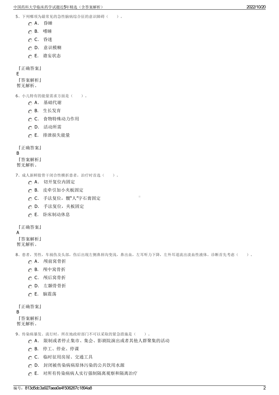 中国药科大学临床药学试题近5年精选（含答案解析）.pdf_第2页