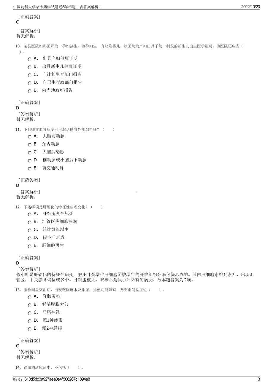 中国药科大学临床药学试题近5年精选（含答案解析）.pdf_第3页