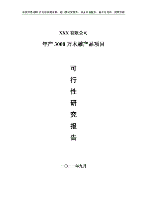 年产3000万木雕产品申请报告可行性研究报告.doc