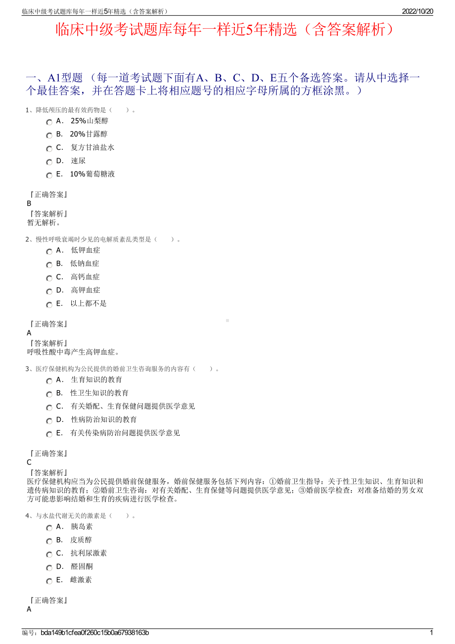 临床中级考试题库每年一样近5年精选（含答案解析）.pdf_第1页