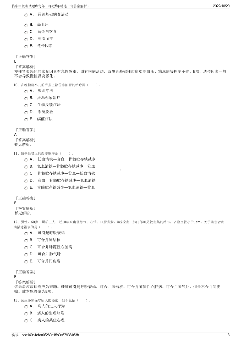 临床中级考试题库每年一样近5年精选（含答案解析）.pdf_第3页