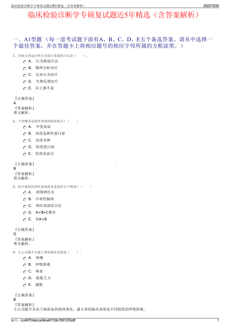 临床检验诊断学专硕复试题近5年精选（含答案解析）.pdf_第1页