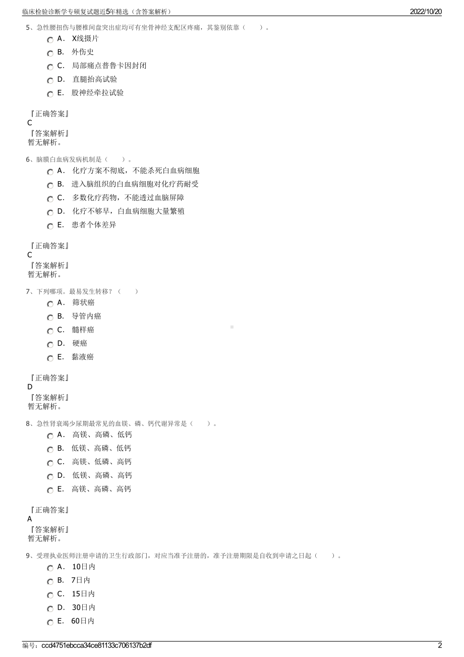 临床检验诊断学专硕复试题近5年精选（含答案解析）.pdf_第2页