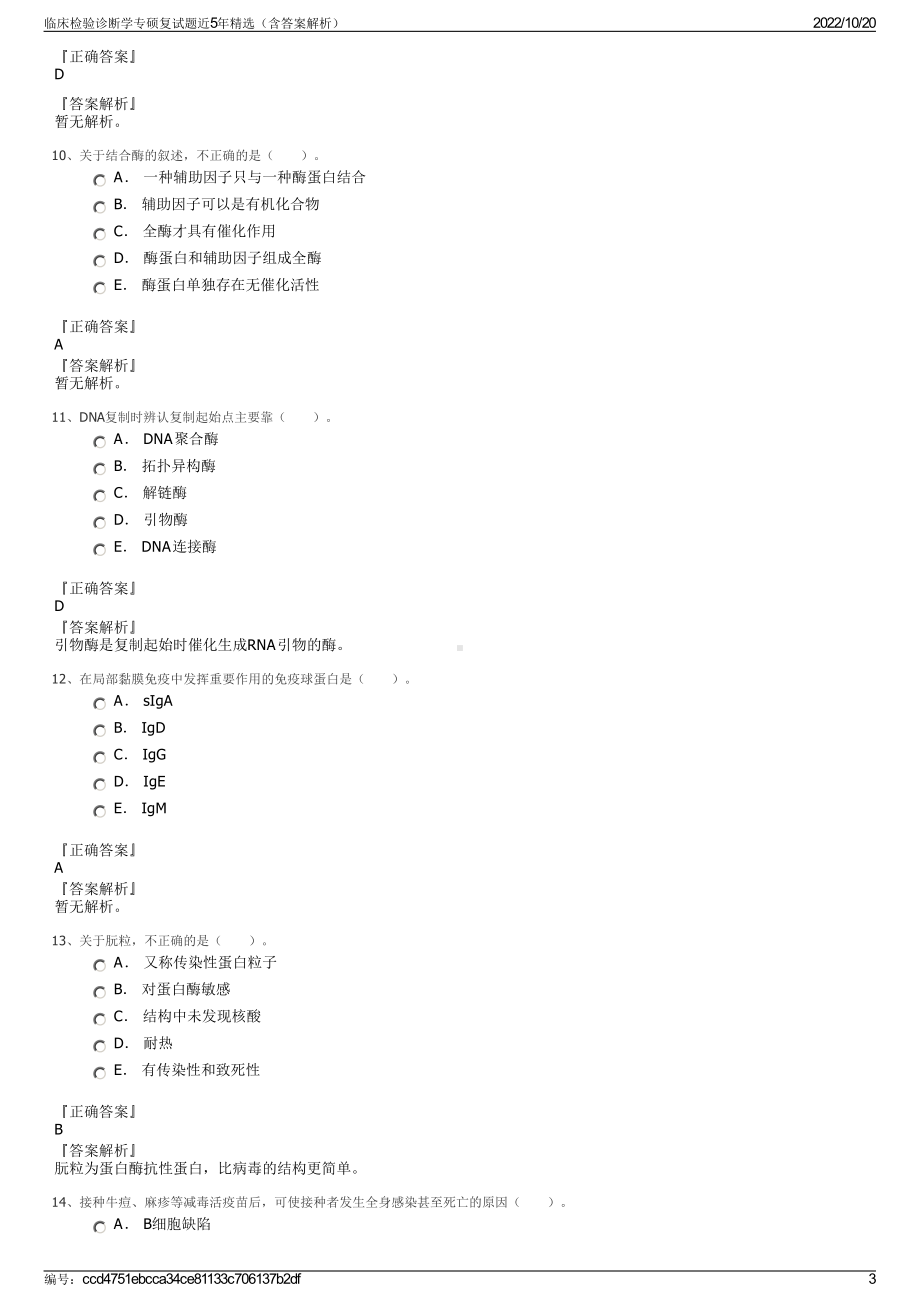 临床检验诊断学专硕复试题近5年精选（含答案解析）.pdf_第3页