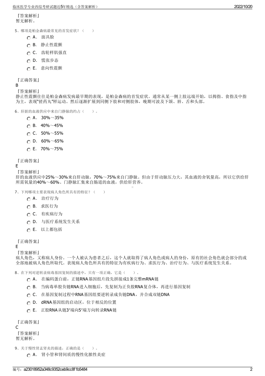 临床医学专业西综考研试题近5年精选（含答案解析）.pdf_第2页