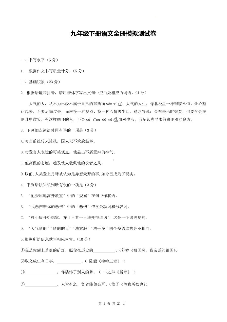 九年级下册语文全册模拟测试卷（含答案解析）.docx_第1页