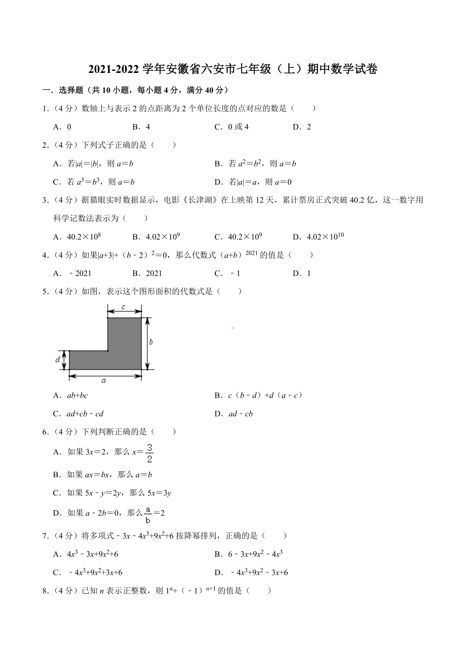 2021-2022学年安徽省六安市七年级（上）期中数学试卷.docx_第1页