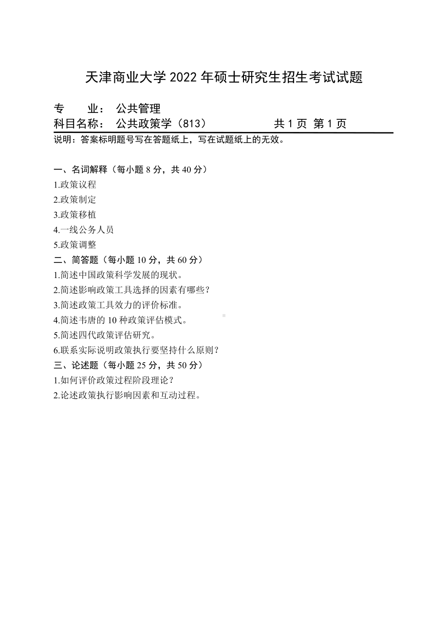 2022年天津商业大学考研专业课试题813公共政策学.pdf_第1页