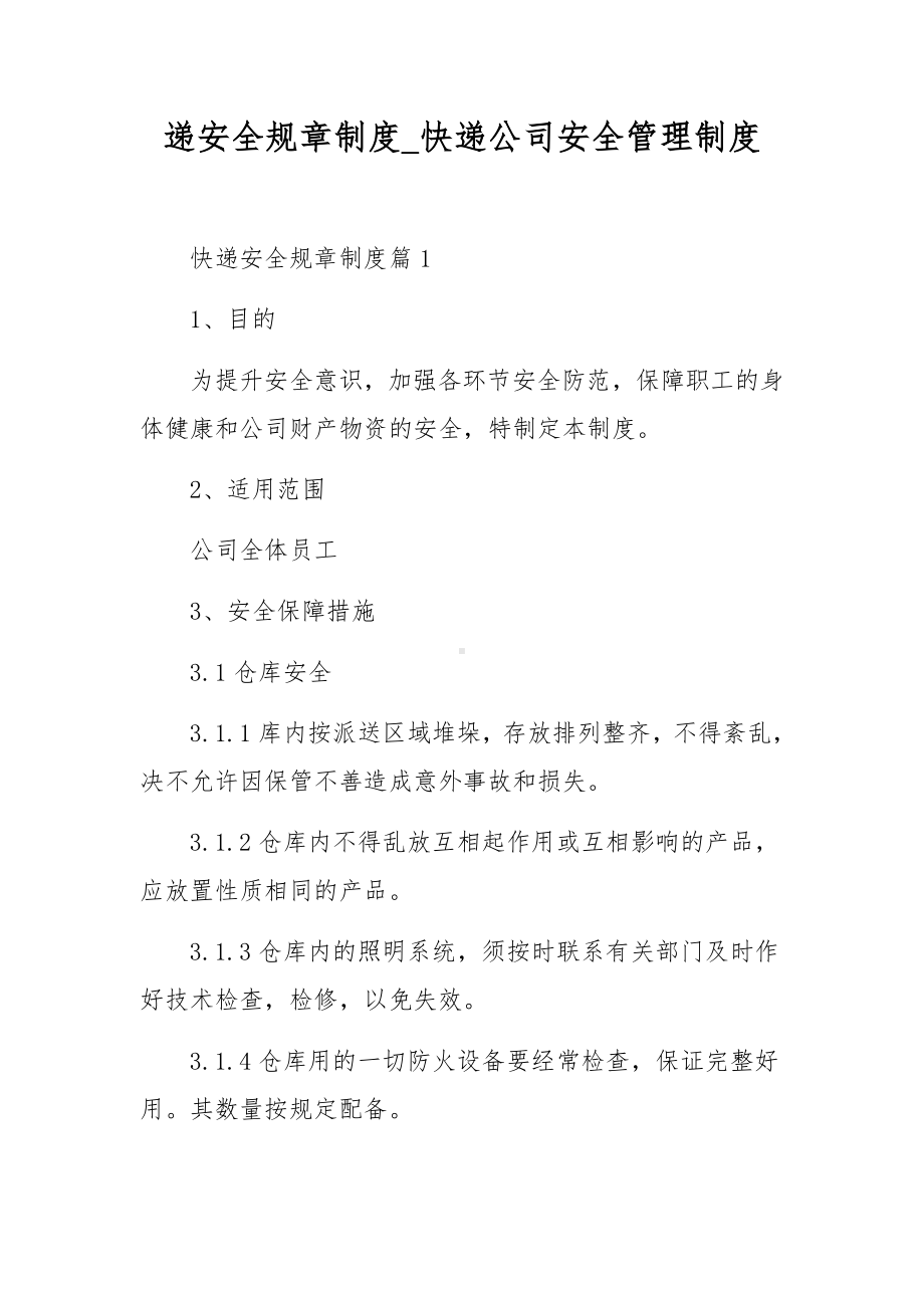 递安全规章制度-快递公司安全管理制度.docx_第1页