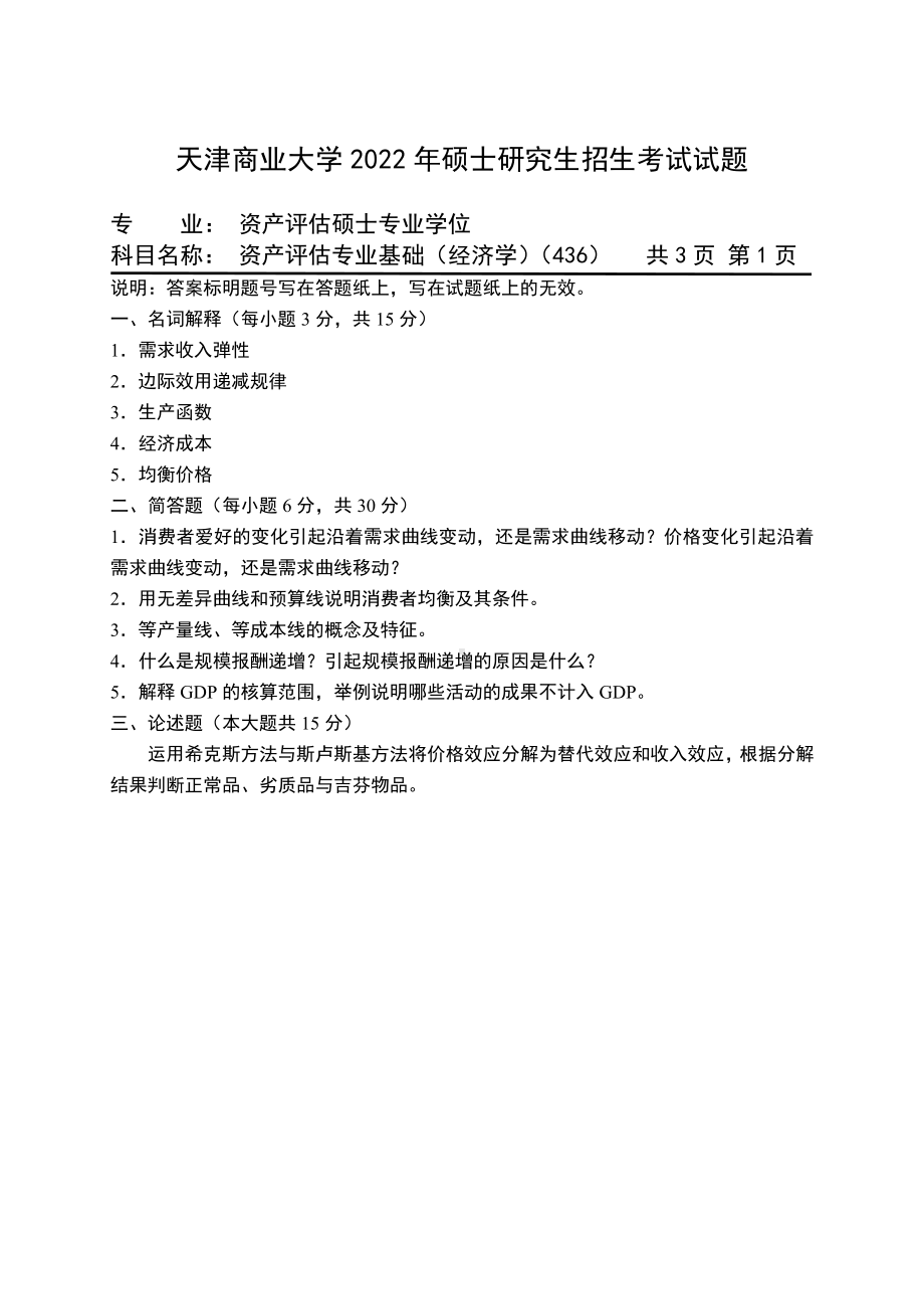 2022年天津商业大学考研专业课试题436资产评估专业基础.pdf_第1页