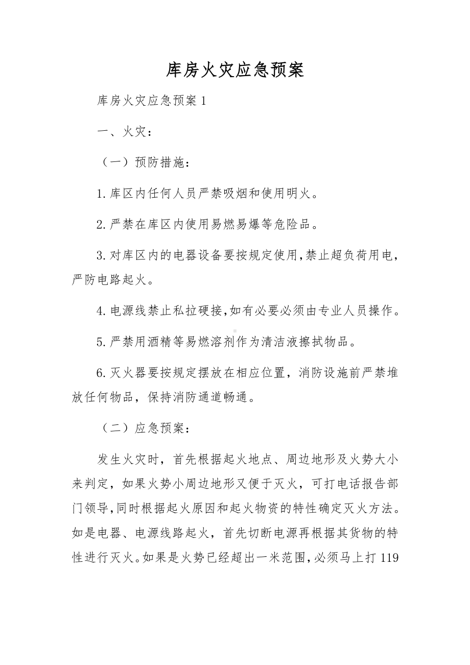 库房火灾应急预案.docx_第1页