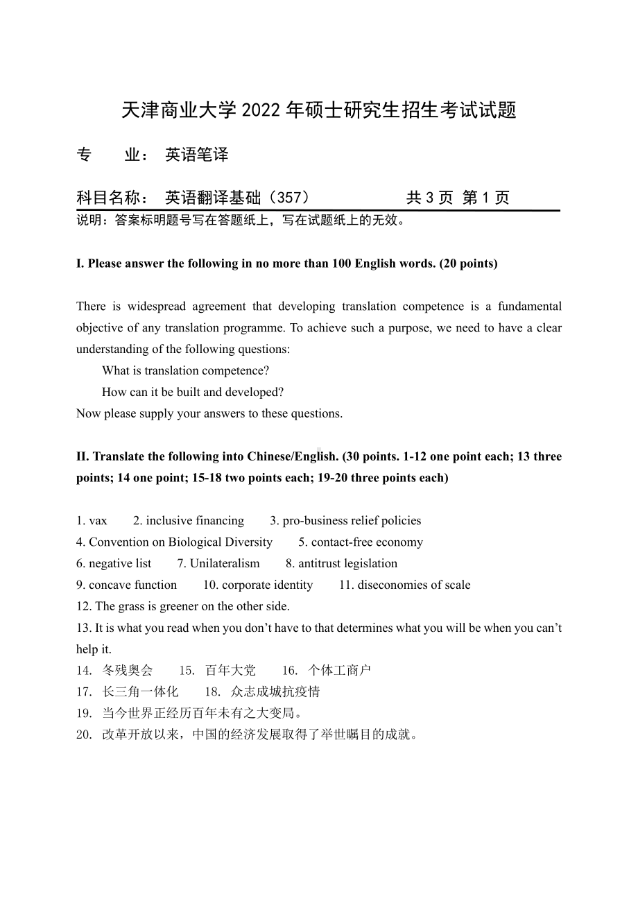 2022年天津商业大学考研专业课试题357英语翻译基础.pdf_第1页