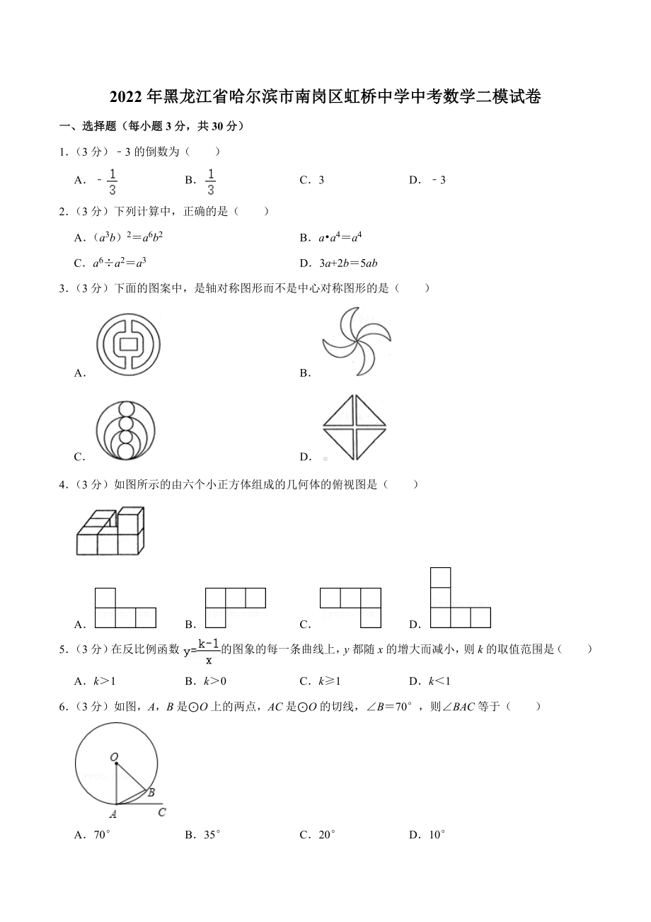 2022年黑龙江省哈尔滨市南岗区虹桥 中考数学二模试卷.docx_第1页