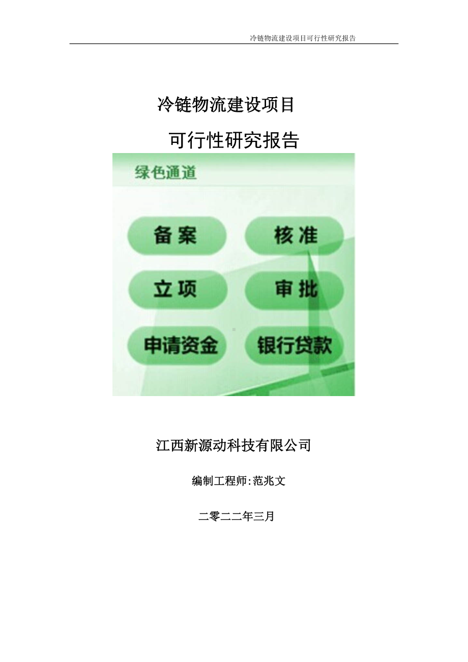 冷链物流建设项目可行性研究报告-申请建议书用可修改样本.doc_第1页