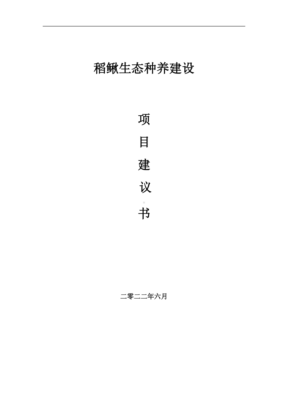 稻鳅生态种养项目建议书（写作模板）.doc_第1页