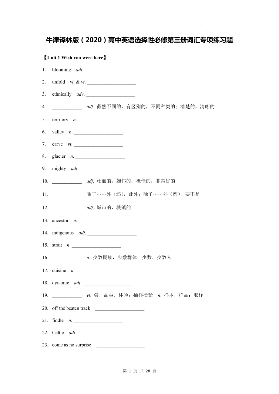 牛津译林版（2020）高中英语选择性必修第三册词汇专项练习题（全册按单元含答案）.docx_第1页