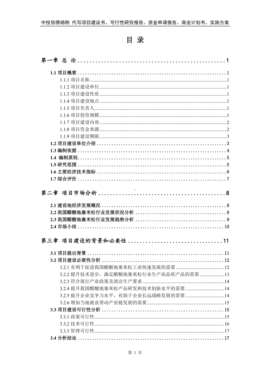 醋酸地塞米松项目可行性研究报告申请建议书.doc_第2页