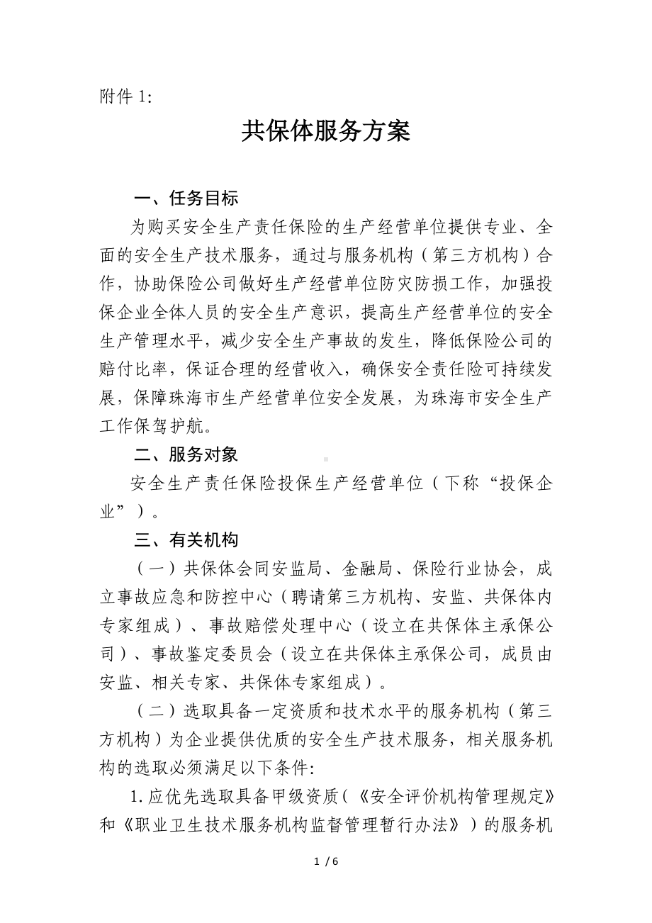 共保体服务方案参考模板范本.doc_第1页