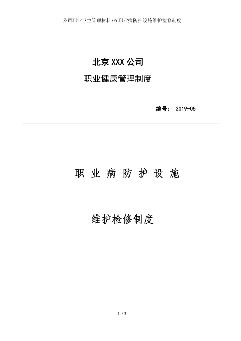 公司职业卫生管理材料05职业病防护设施维护检修制度参考模板范本.docx_第1页