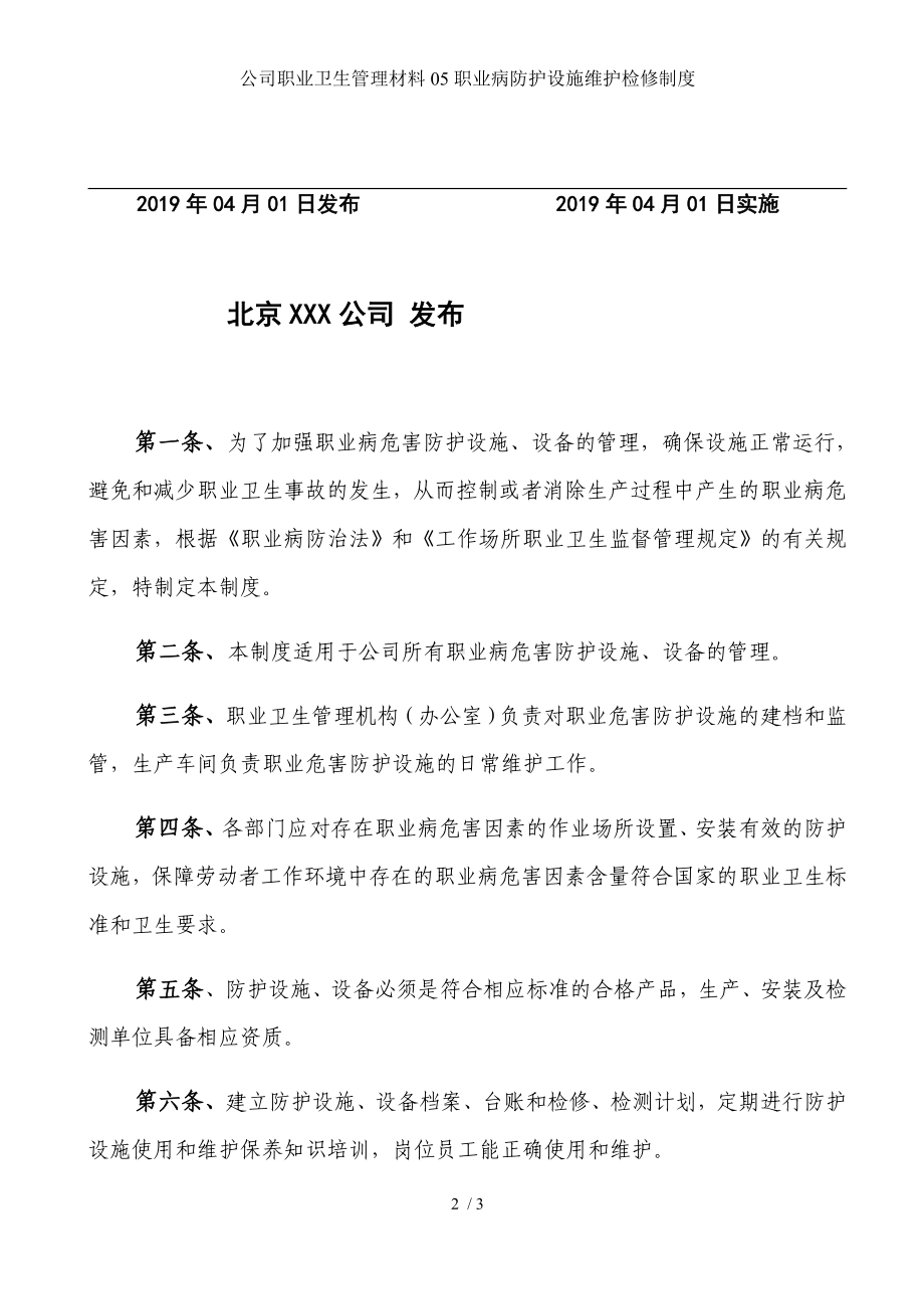 公司职业卫生管理材料05职业病防护设施维护检修制度参考模板范本.docx_第2页