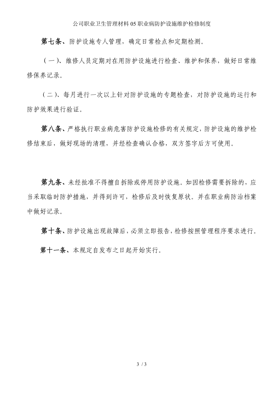 公司职业卫生管理材料05职业病防护设施维护检修制度参考模板范本.docx_第3页