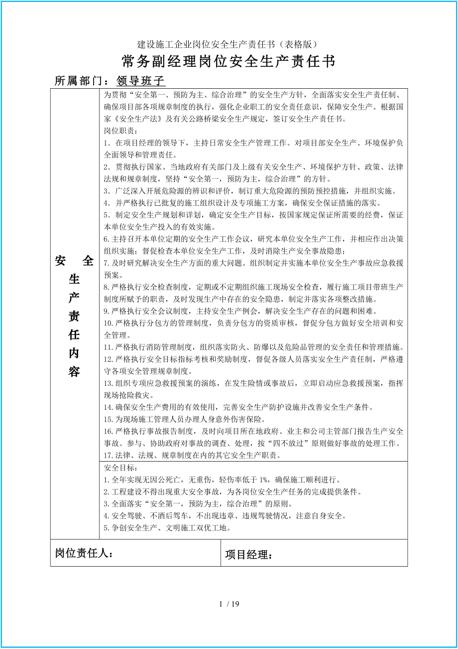 建设施工企业岗位安全生产责任书（表格版）参考模板范本.doc_第1页