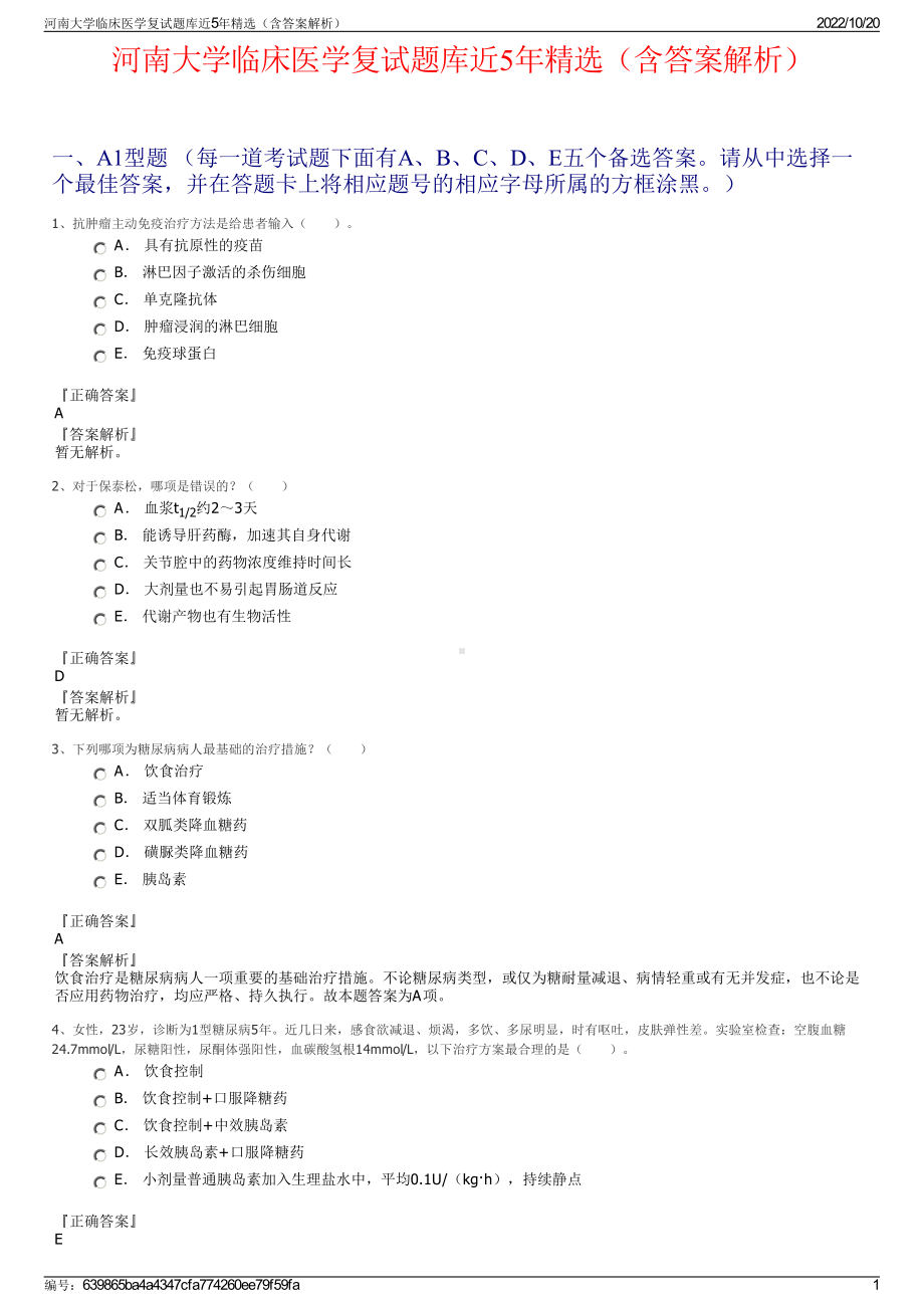 河南大学临床医学复试题库近5年精选（含答案解析）.pdf_第1页