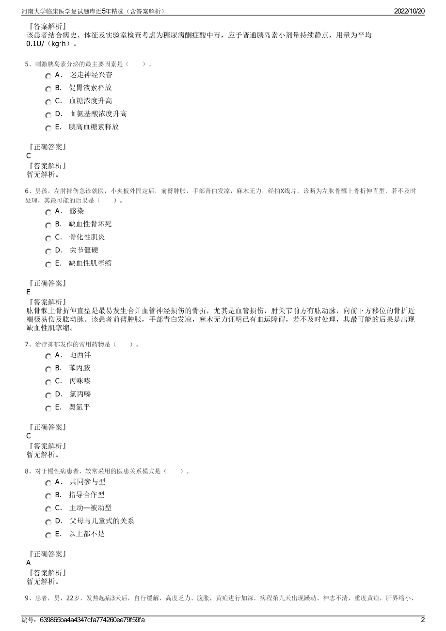 河南大学临床医学复试题库近5年精选（含答案解析）.pdf_第2页