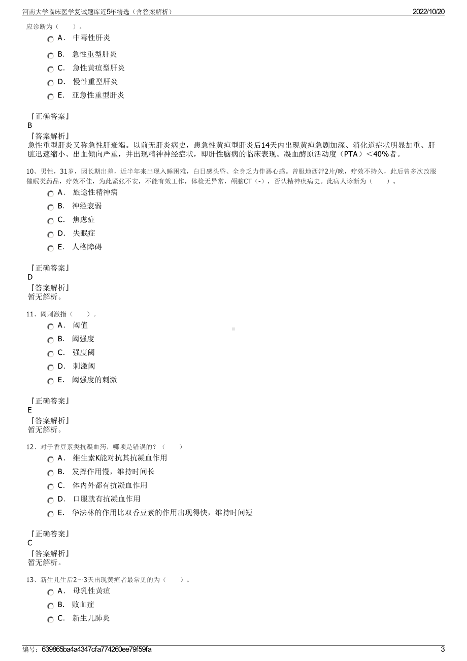 河南大学临床医学复试题库近5年精选（含答案解析）.pdf_第3页