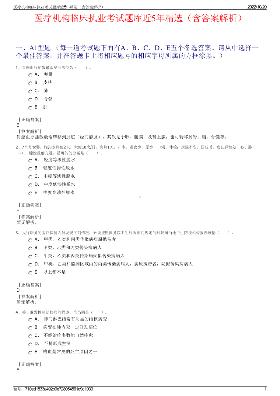 医疗机构临床执业考试题库近5年精选（含答案解析）.pdf_第1页