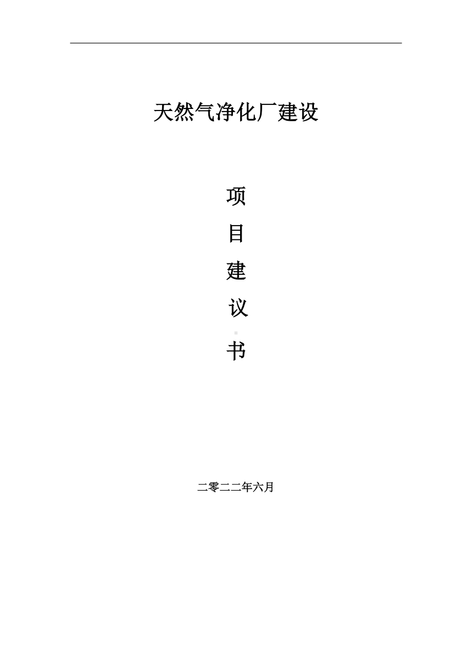 天然气净化厂项目建议书（写作模板）.doc_第1页