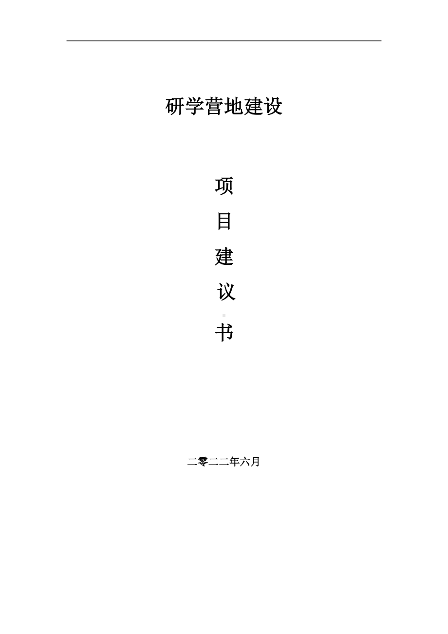 研学营地项目建议书（写作模板）.doc_第1页