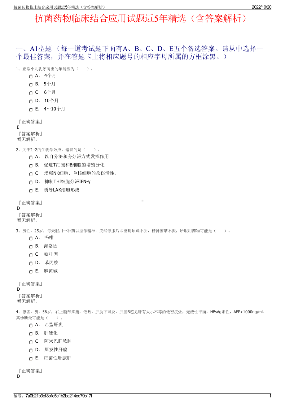 抗菌药物临床结合应用试题近5年精选（含答案解析）.pdf_第1页