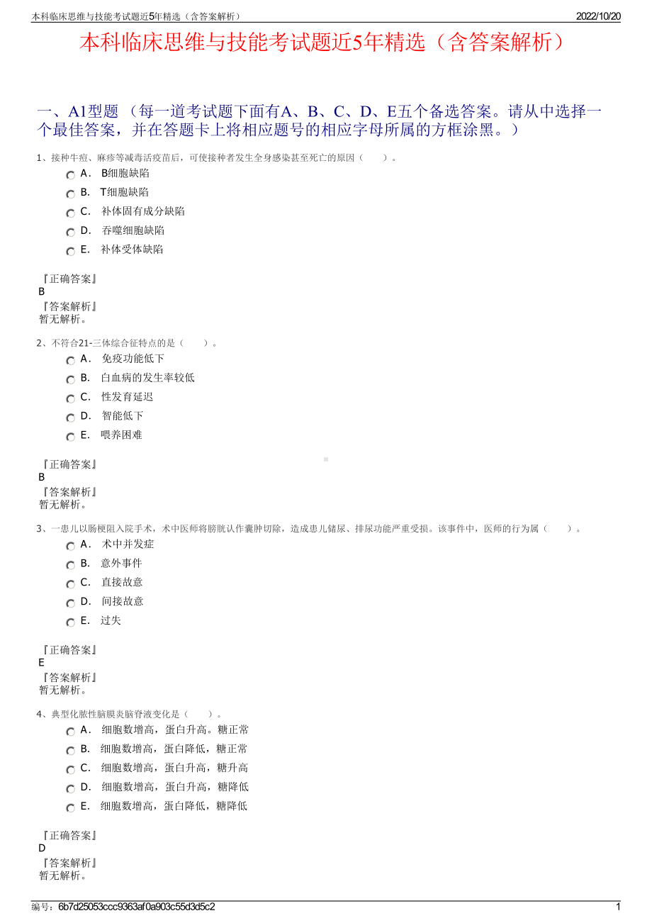 本科临床思维与技能考试题近5年精选（含答案解析）.pdf_第1页