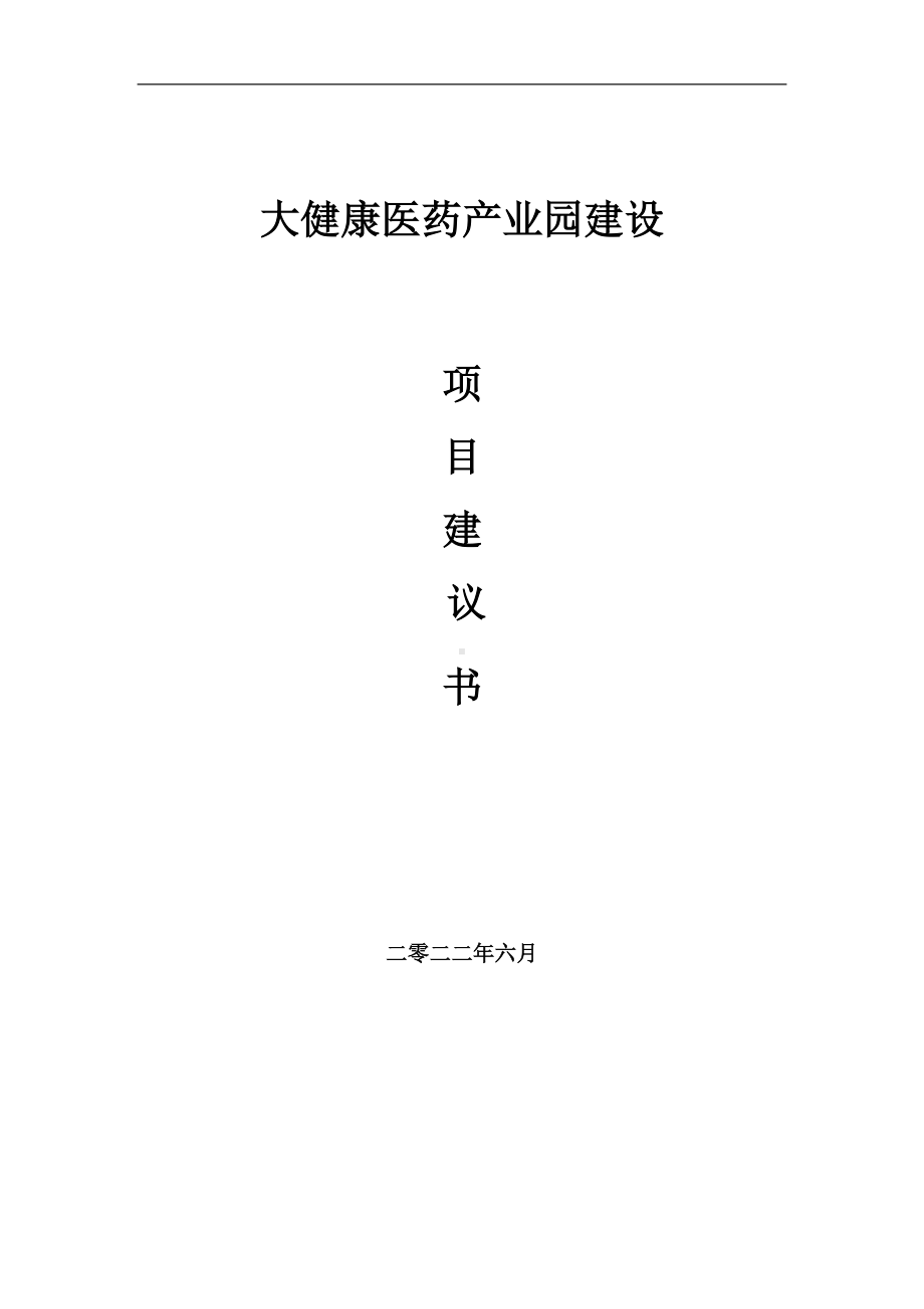 大健康医药产业园项目建议书（写作模板）.doc_第1页