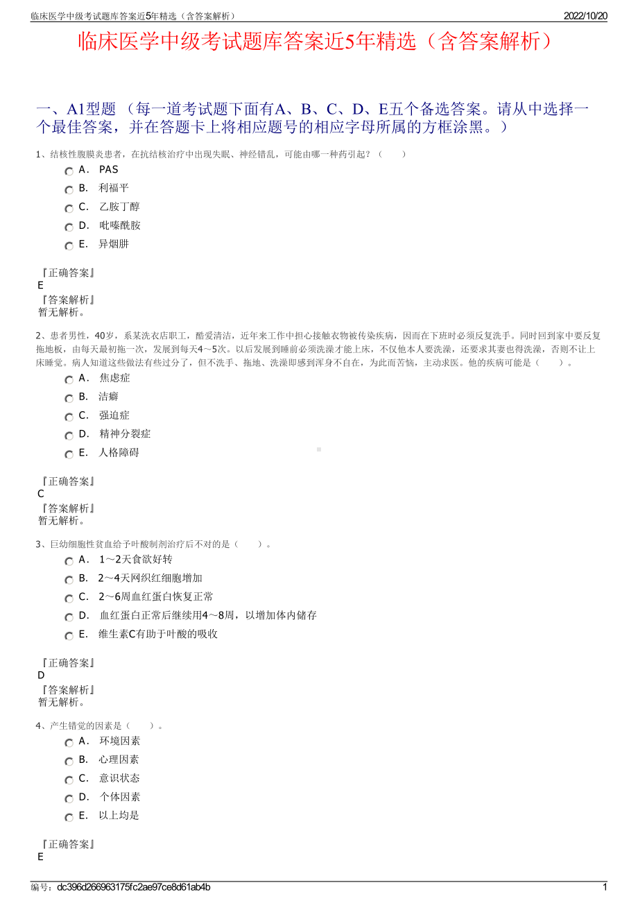 临床医学中级考试题库答案近5年精选（含答案解析）.pdf_第1页