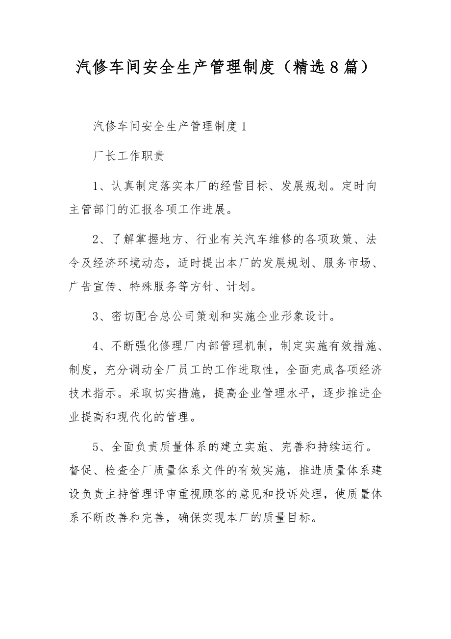 汽修车间安全生产管理制度（精选8篇）.docx_第1页