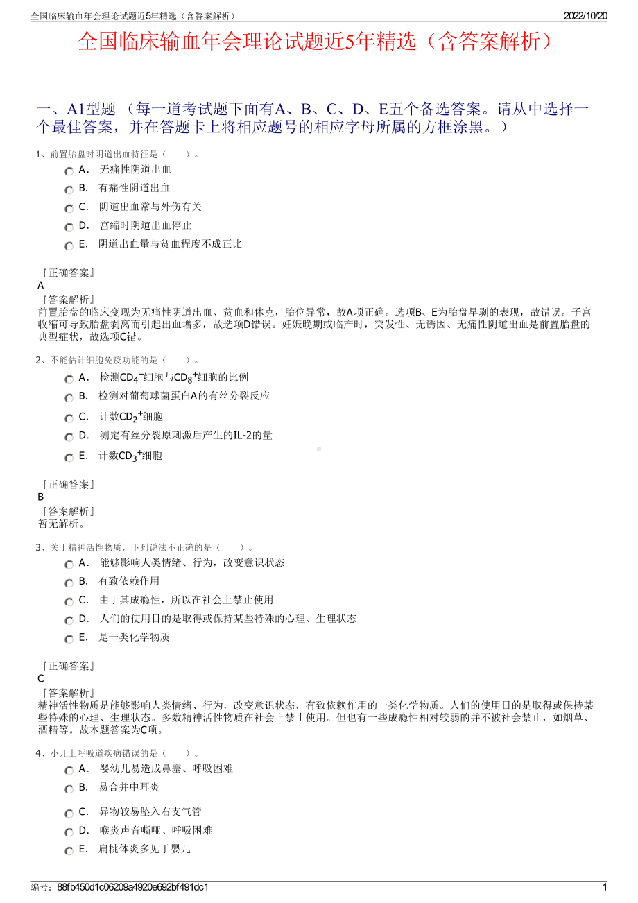 全国临床输血年会理论试题近5年精选（含答案解析）.pdf_第1页