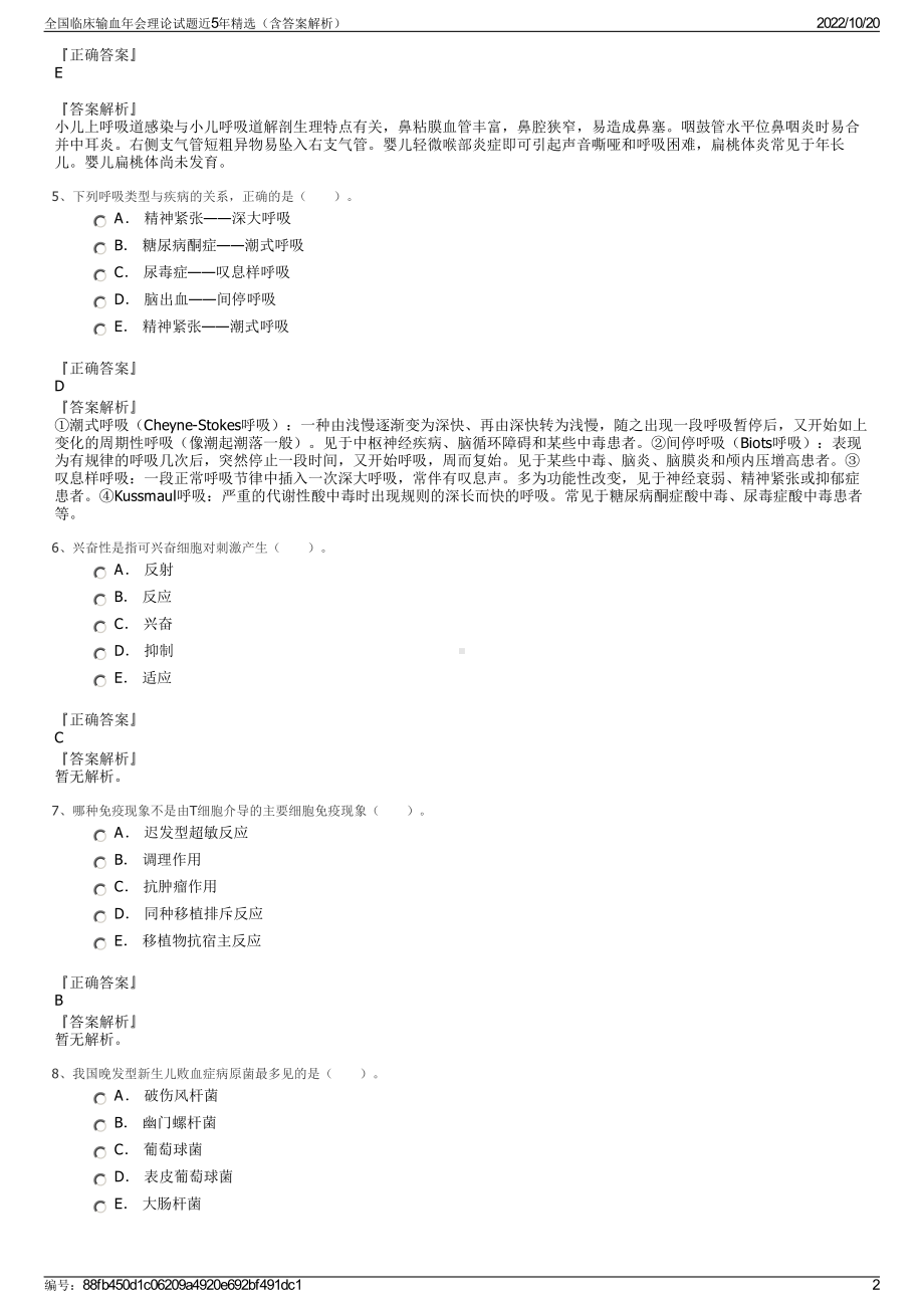 全国临床输血年会理论试题近5年精选（含答案解析）.pdf_第2页